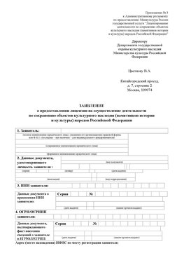 Приложение № 3 Кодинск Лицензия минкультуры на реставрацию	
